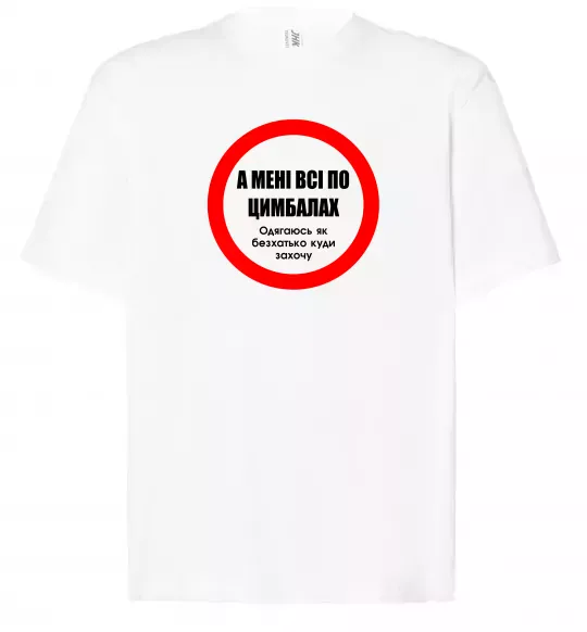 Футболка Оверсайз А мені все по цимбалах Белый фото