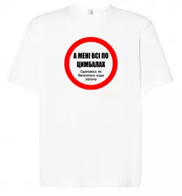 Футболка Оверсайз А мені все по цимбалах Белый фото