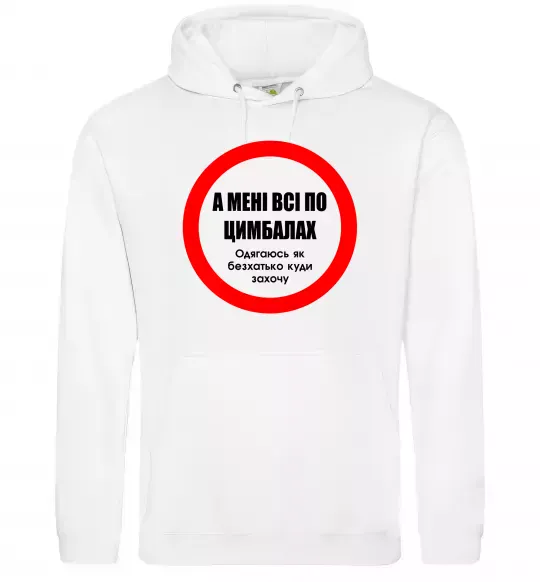 Чоловіча толстовка (худі) А мені все по цимбалах Білий фото