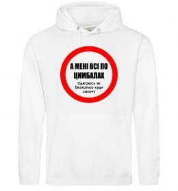 Мужская толстовка (худи) А мені все по цимбалах Мужская толстовка (худи) А мені все по цимбалах