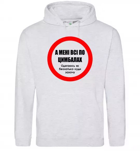Чоловіча толстовка (худі) А мені все по цимбалах Сірий меланж фото
