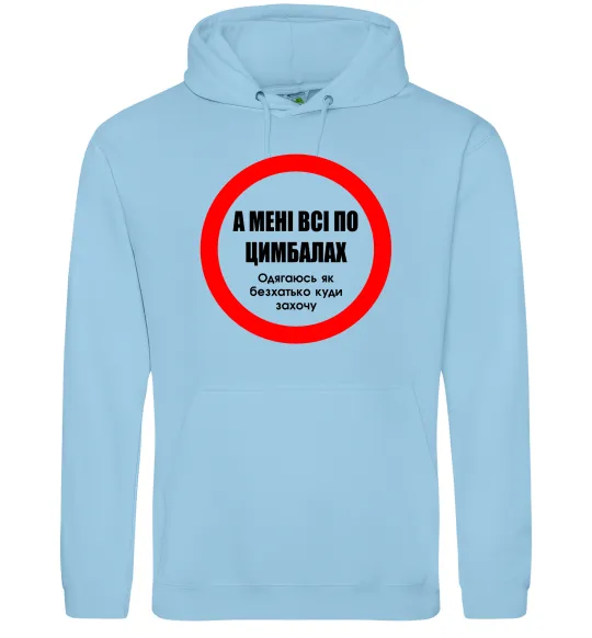 Чоловіча толстовка (худі) А мені все по цимбалах Блакитний фото