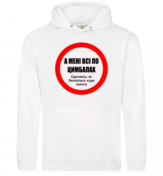 Женская толстовка (худи) А мені все по цимбалах Белый фото