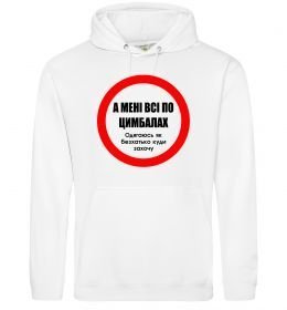 Женская толстовка (худи) А мені все по цимбалах Женская толстовка (худи) А мені все по цимбалах