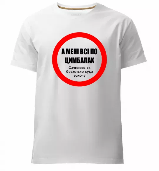 Чоловіча преміум футболка А мені все по цимбалах Білий фото