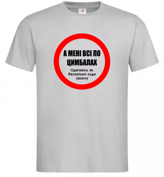 Чоловіча футболка А мені все по цимбалах Сірий фото