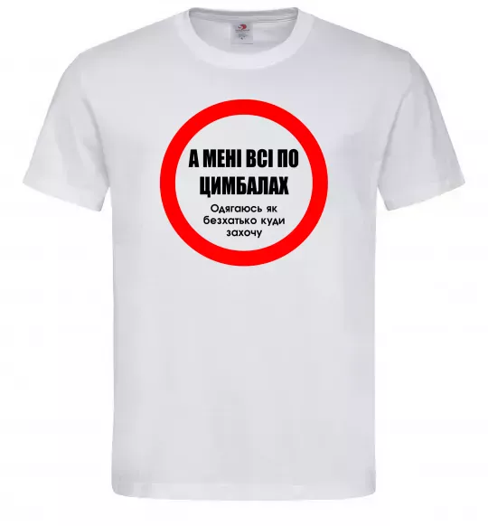 Чоловіча футболка А мені все по цимбалах Білий фото