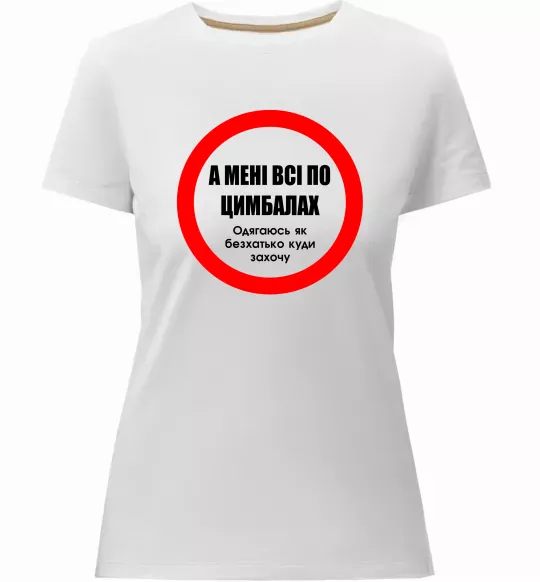 Женская премиум футболка А мені все по цимбалах Белый фото