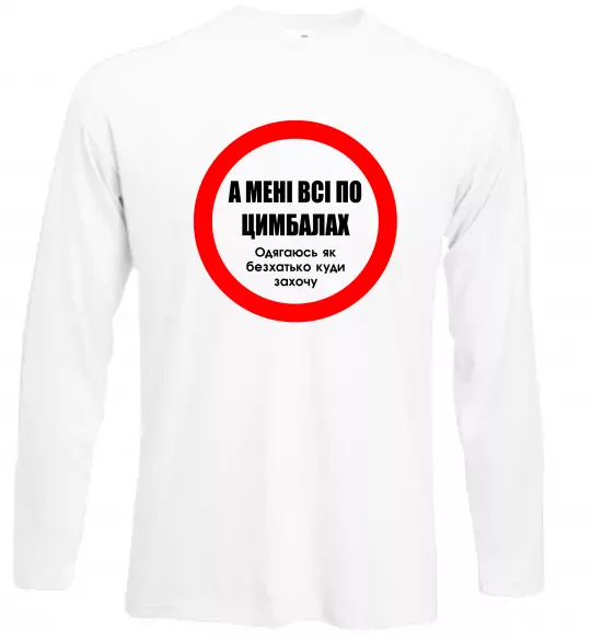 Лонгслів А мені все по цимбалах Білий фото
