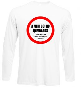 Лонгслів А мені все по цимбалах Лонгслів А мені все по цимбалах