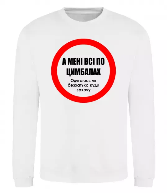Свитшот А мені все по цимбалах Белый фото