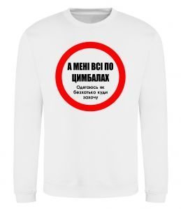 Свитшот А мені все по цимбалах Свитшот А мені все по цимбалах