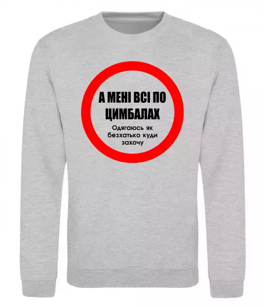 Свитшот А мені все по цимбалах Серый меланж фото