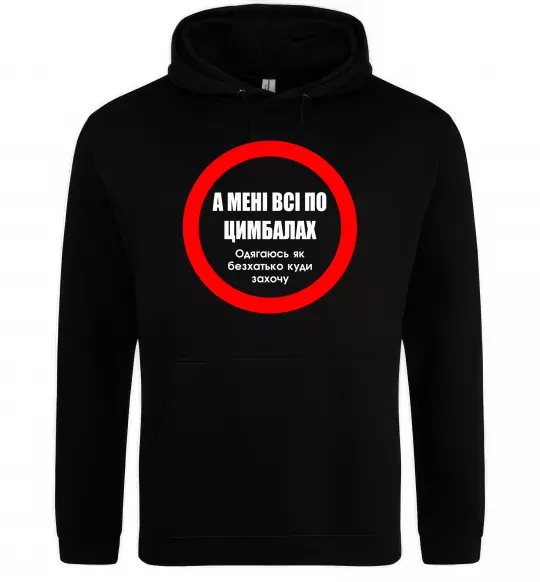 Чоловіча толстовка (худі) А мені все по цимбалах Чорний фото