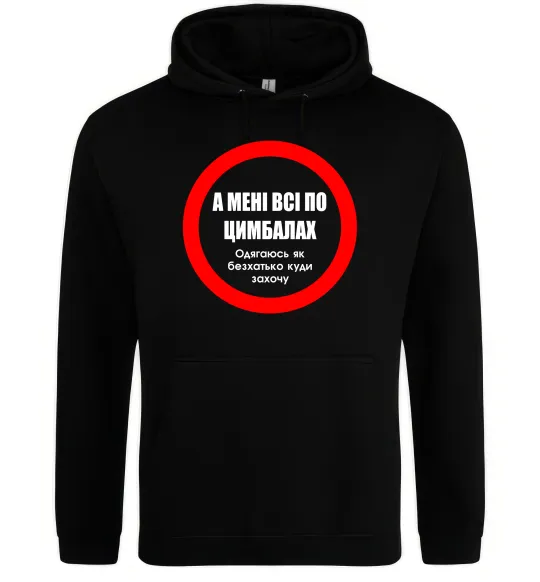 Женская толстовка (худи) А мені все по цимбалах Черный фото