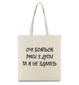 Еко-сумка Очі бояться та я не здаюсь