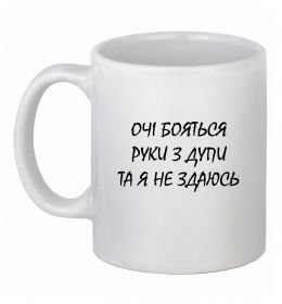 Чашка керамічна Очі бояться та я не здаюсь