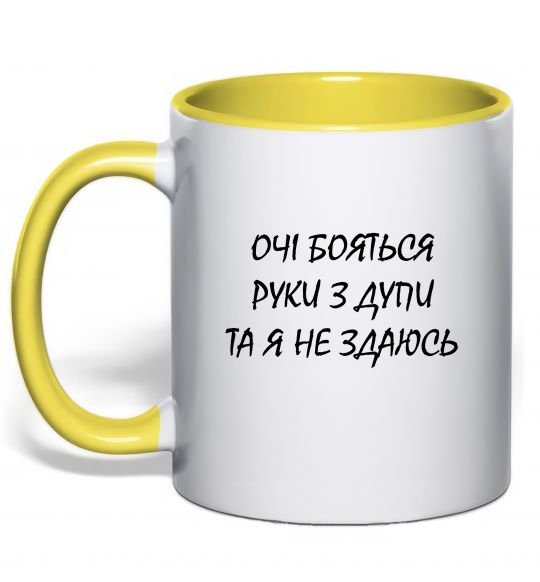 Чашка с цветной ручкой Очі бояться та я не здаюсь Солнечно желтый фото