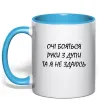 Чашка с цветной ручкой Очі бояться та я не здаюсь Голубой фото