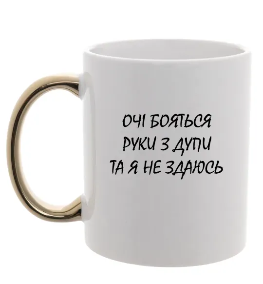 Чашка с цветной ручкой Очі бояться та я не здаюсь Золото фото