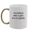 Чашка с цветной ручкой Очі бояться та я не здаюсь Золото фото