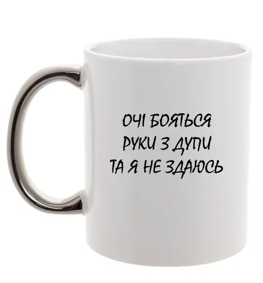 Чашка с цветной ручкой Очі бояться та я не здаюсь Серебро фото