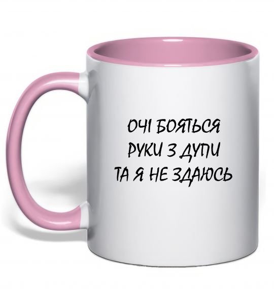 Чашка з кольоровою ручкою Очі бояться та я не здаюсь Ніжно рожевий фото