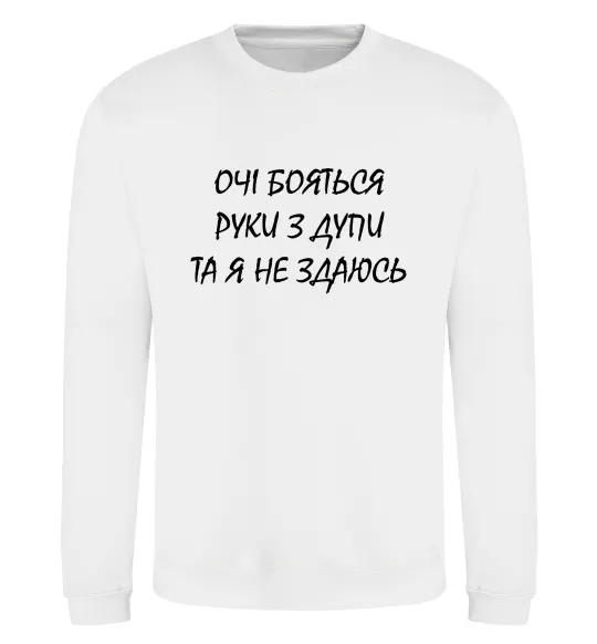 Свитшот Очі бояться та я не здаюсь Белый фото