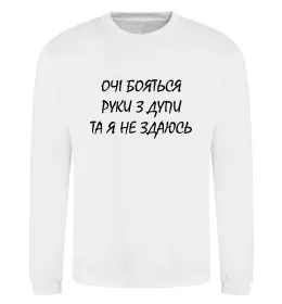 Свитшот Очі бояться та я не здаюсь Белый фото