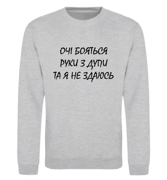 Свитшот Очі бояться та я не здаюсь Серый меланж фото