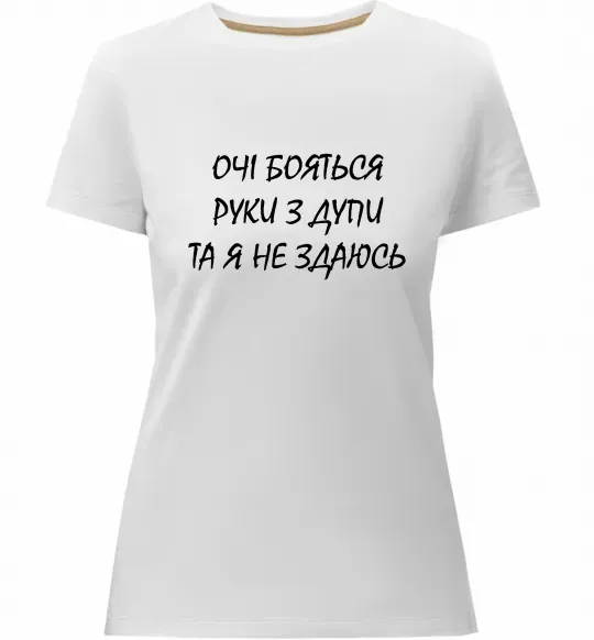 Жіноча преміум футболка Очі бояться та я не здаюсь Білий фото