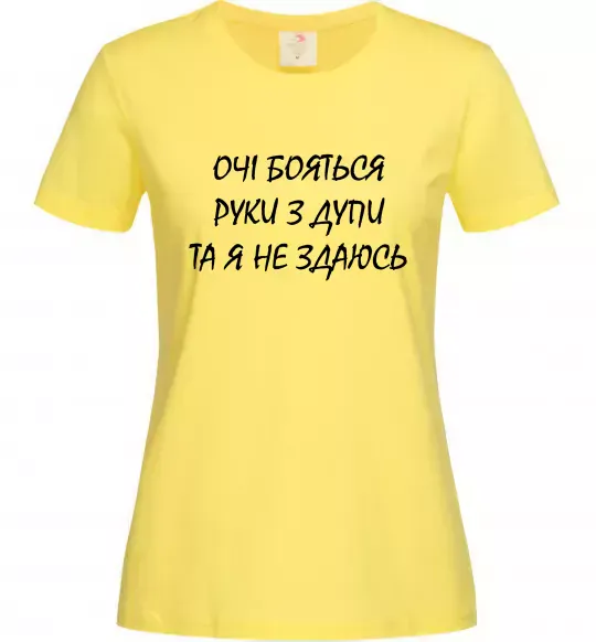Жіноча футболка Очі бояться та я не здаюсь Лимонний фото