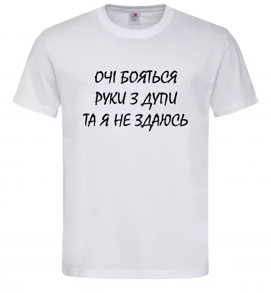 Чоловіча футболка Очі бояться та я не здаюсь Білий фото