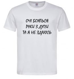 Чоловіча футболка Очі бояться та я не здаюсь