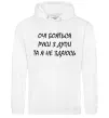 Чоловіча толстовка (худі) Очі бояться та я не здаюсь Білий фото
