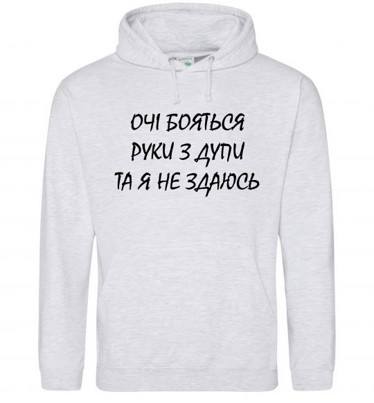 Чоловіча толстовка (худі) Очі бояться та я не здаюсь Сірий меланж фото