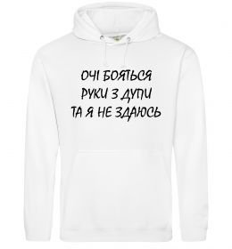 Жіноча толстовка (худі) Очі бояться та я не здаюсь