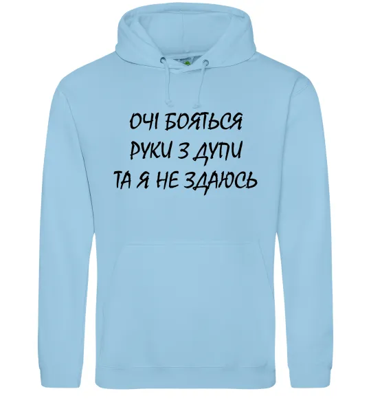 Женская толстовка (худи) Очі бояться та я не здаюсь Голубой фото