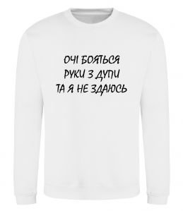 Світшот Очі бояться та я не здаюсь