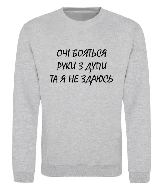 Свитшот Очі бояться та я не здаюсь Серый меланж фото
