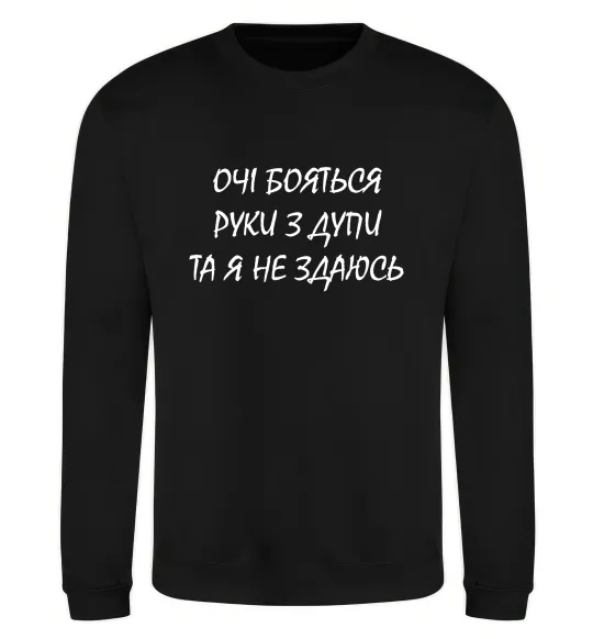 Свитшот Очі бояться та я не здаюсь Черный фото