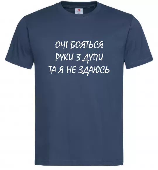 Чоловіча футболка Очі бояться та я не здаюсь Темно-синій фото