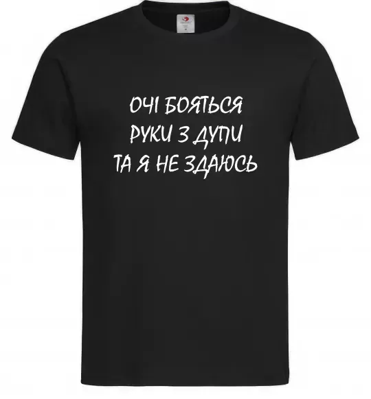 Чоловіча футболка Очі бояться та я не здаюсь Чорний фото