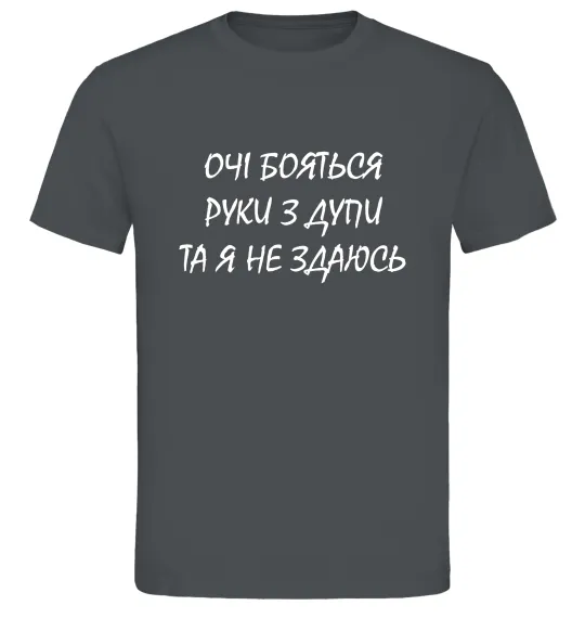 Чоловіча футболка Очі бояться та я не здаюсь Графіт фото