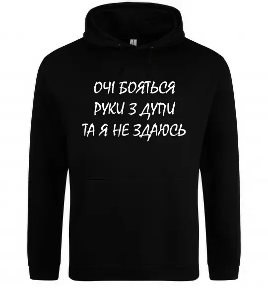 Женская толстовка (худи) Очі бояться та я не здаюсь Черный фото