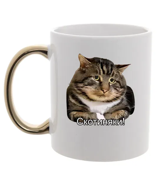 Чашка с цветной ручкой Скотиняки Золото фото