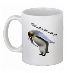 Чашка керамічна Пінгвін дякую