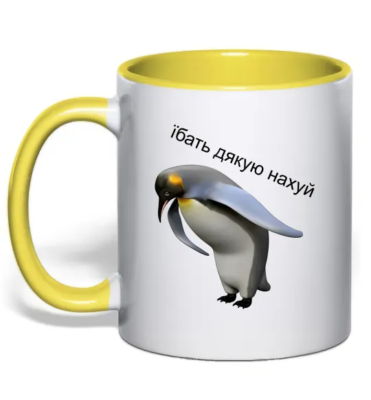 Чашка с цветной ручкой Пінгвін дякую Лимонный фото