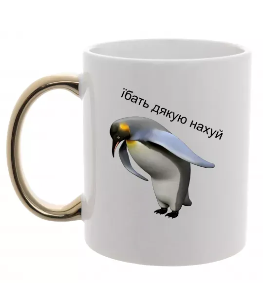 Чашка з кольоровою ручкою Пінгвін дякую Золото фото