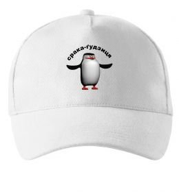 Кепка Срака-ґудзиця